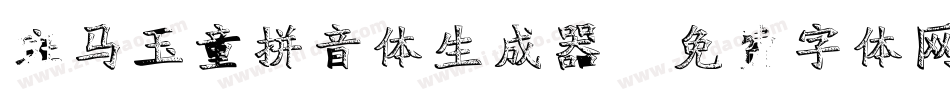 斑马玉童拼音体生成器字体转换