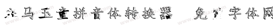 斑马玉童拼音体转换器字体转换
