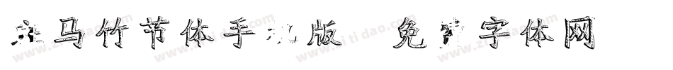 斑马竹节体手机版字体转换