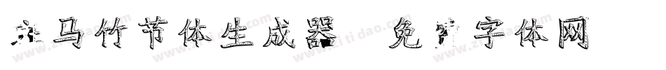 斑马竹节体生成器字体转换