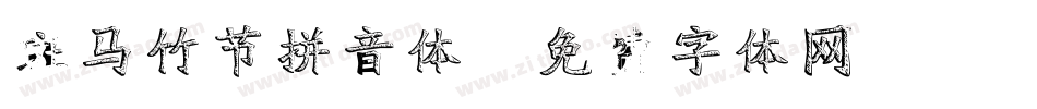 斑马竹节拼音体字体转换