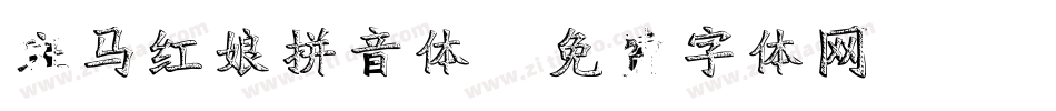斑马红娘拼音体字体转换