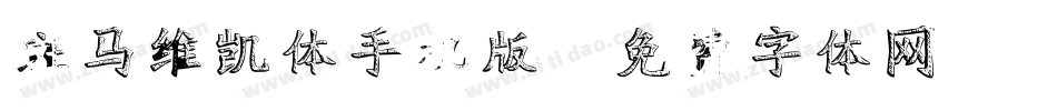 斑马维凯体手机版字体转换
