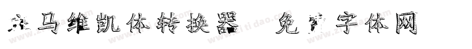 斑马维凯体转换器字体转换