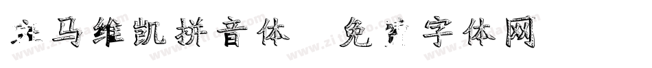 斑马维凯拼音体字体转换