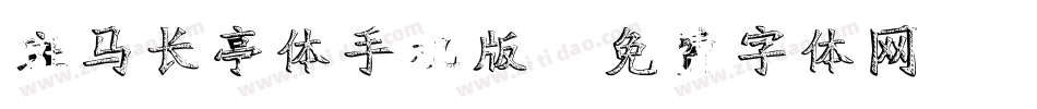 斑马长亭体手机版字体转换