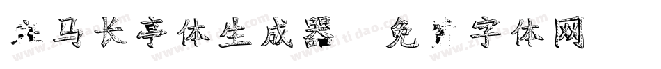 斑马长亭体生成器字体转换