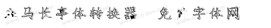 斑马长亭体转换器字体转换