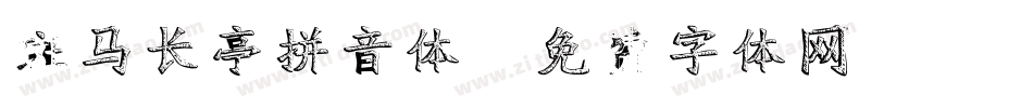 斑马长亭拼音体字体转换