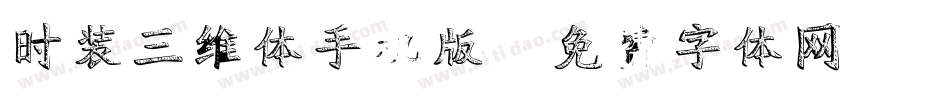 时装三维体手机版字体转换