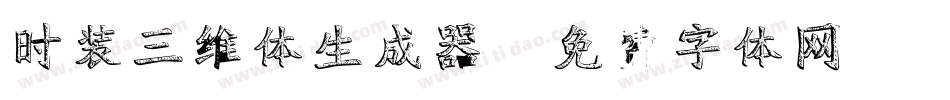 时装三维体生成器字体转换