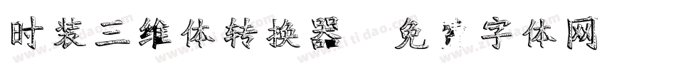 时装三维体转换器字体转换