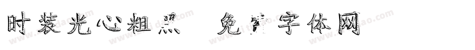 时装光心粗黑字体转换