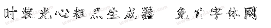 时装光心粗黑生成器字体转换