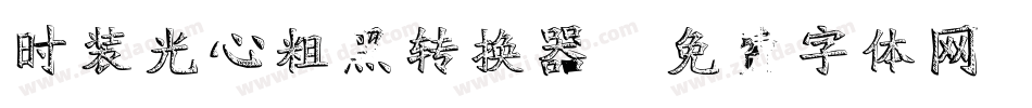 时装光心粗黑转换器字体转换