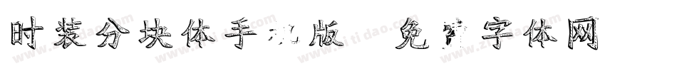 时装分块体手机版字体转换