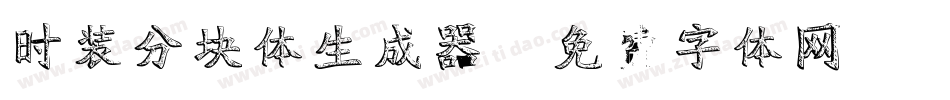 时装分块体生成器字体转换