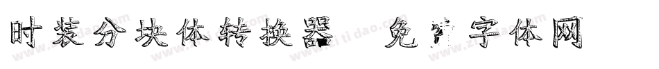 时装分块体转换器字体转换