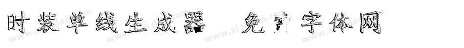 时装单线生成器字体转换