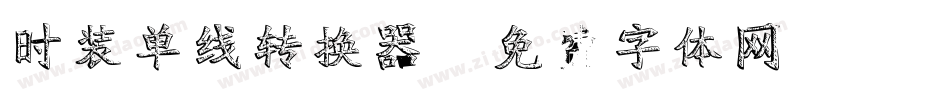 时装单线转换器字体转换