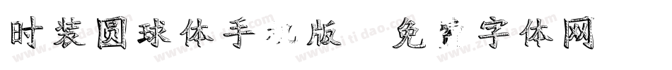 时装圆球体手机版字体转换