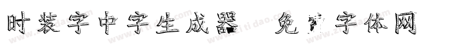 时装字中字生成器字体转换