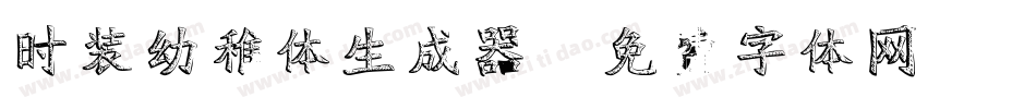 时装幼稚体生成器字体转换