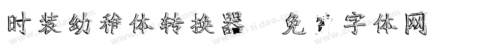 时装幼稚体转换器字体转换