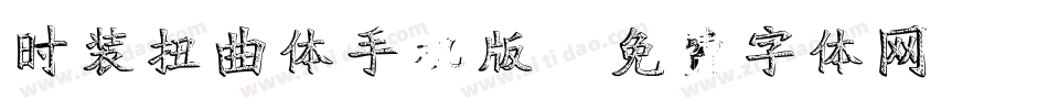 时装扭曲体手机版字体转换