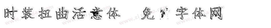时装扭曲活意体字体转换