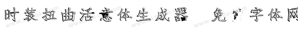 时装扭曲活意体生成器字体转换