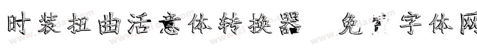 时装扭曲活意体转换器字体转换