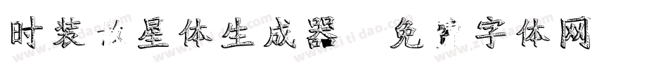 时装散星体生成器字体转换