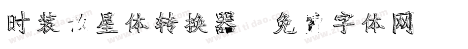 时装散星体转换器字体转换