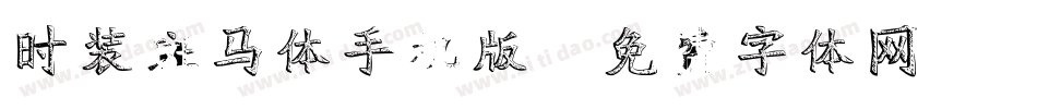 时装斑马体手机版字体转换