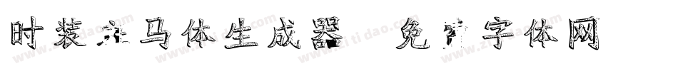 时装斑马体生成器字体转换