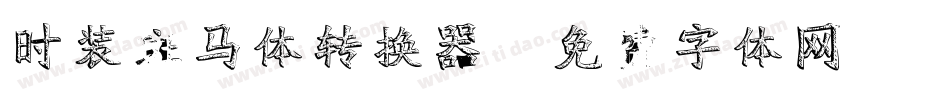 时装斑马体转换器字体转换