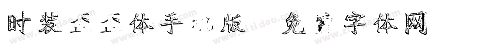 时装歪歪体手机版字体转换