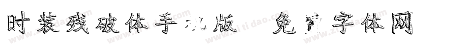 时装残破体手机版字体转换