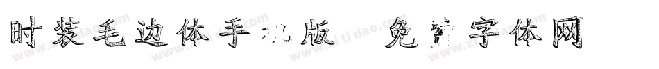 时装毛边体手机版字体转换