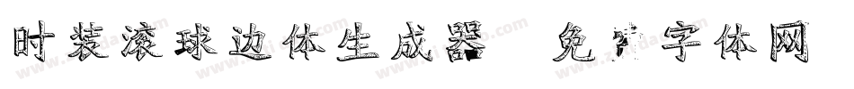 时装滚球边体生成器字体转换