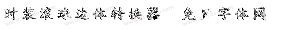 时装滚球边体转换器字体转换