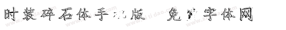 时装碎石体手机版字体转换