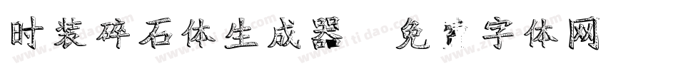 时装碎石体生成器字体转换