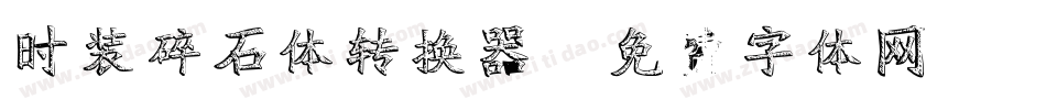 时装碎石体转换器字体转换