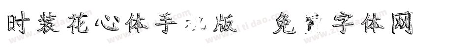 时装花心体手机版字体转换