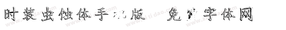 时装虫蚀体手机版字体转换
