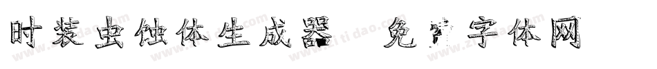 时装虫蚀体生成器字体转换