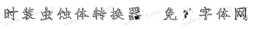 时装虫蚀体转换器字体转换