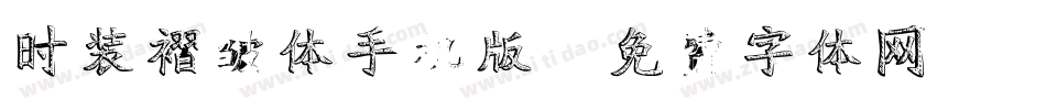 时装褶皱体手机版字体转换
